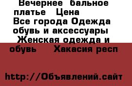 Вечернее, бальное платье › Цена ­ 1 800 - Все города Одежда, обувь и аксессуары » Женская одежда и обувь   . Хакасия респ.